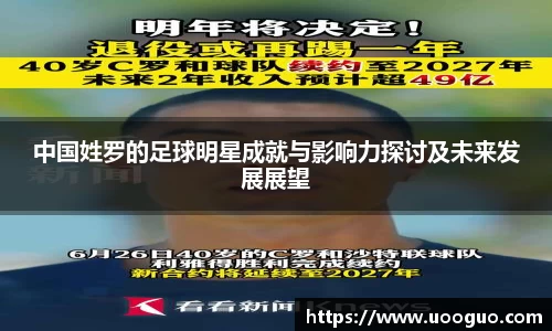 中国姓罗的足球明星成就与影响力探讨及未来发展展望
