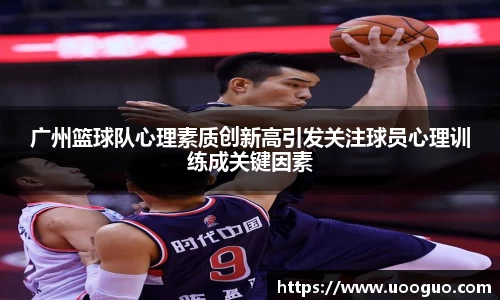 广州篮球队心理素质创新高引发关注球员心理训练成关键因素