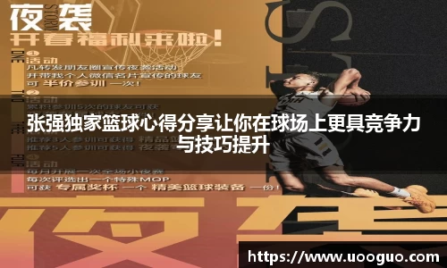 张强独家篮球心得分享让你在球场上更具竞争力与技巧提升